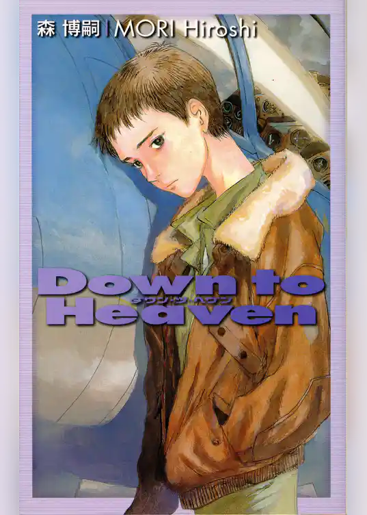 ダウン・ツ・ヘヴン　Ｄｏｗｎ　ｔｏ　Ｈｅａｖｅｎ