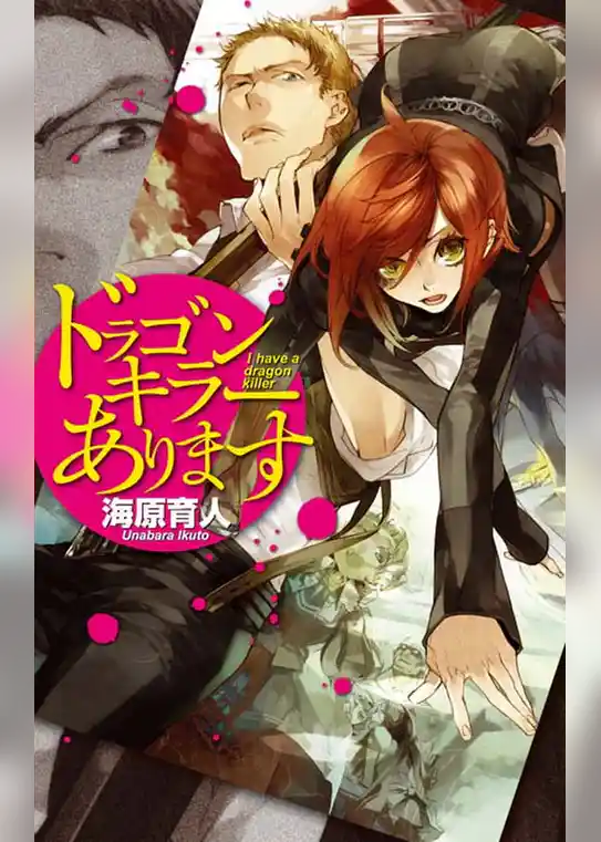 ドラゴンキラーあります