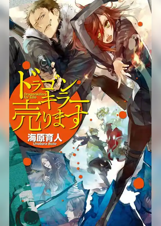 ドラゴンキラー売ります