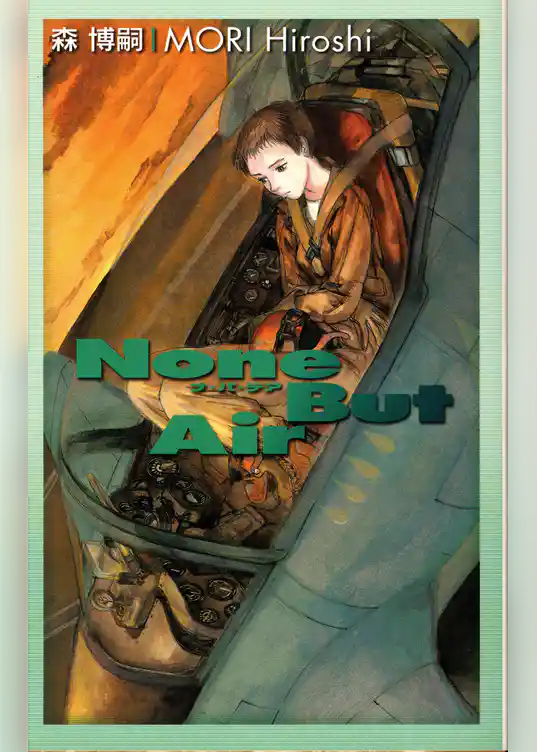 ナ・バ・テア　Ｎｏｎｅ　Ｂｕｔ　Ａｉｒ