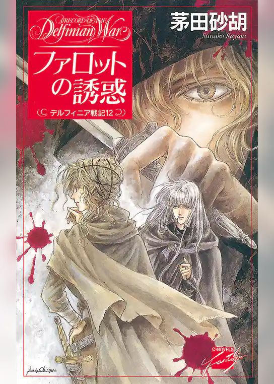 デルフィニア戦記12