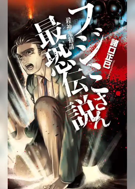 フジミさん最恐伝説　殺神鬼勧請