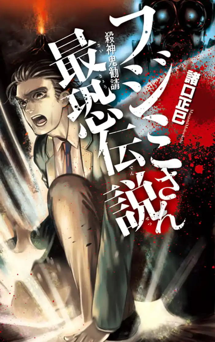 フジミさん最恐伝説 殺神鬼勧請