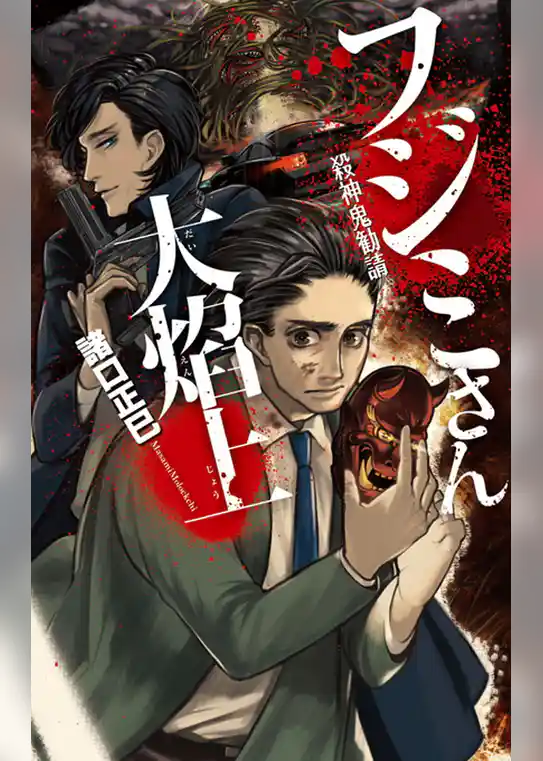 フジミさん大焔上　殺神鬼勧請