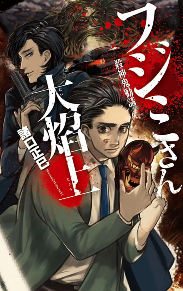 フジミさん大焔上 殺神鬼勧請