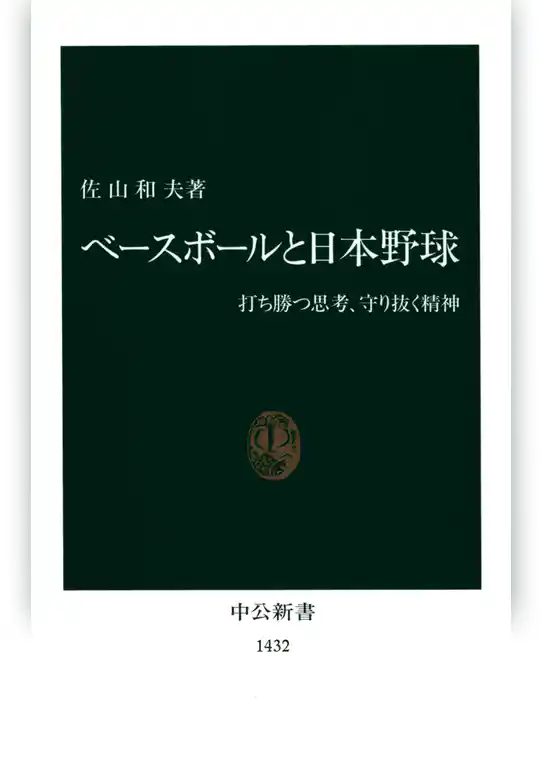 ベースボールと日本野球　打ち勝つ思考、守り抜く精神