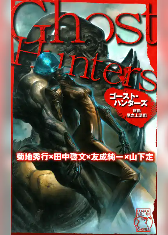 ホラーセレクション　ゴースト・ハンターズ