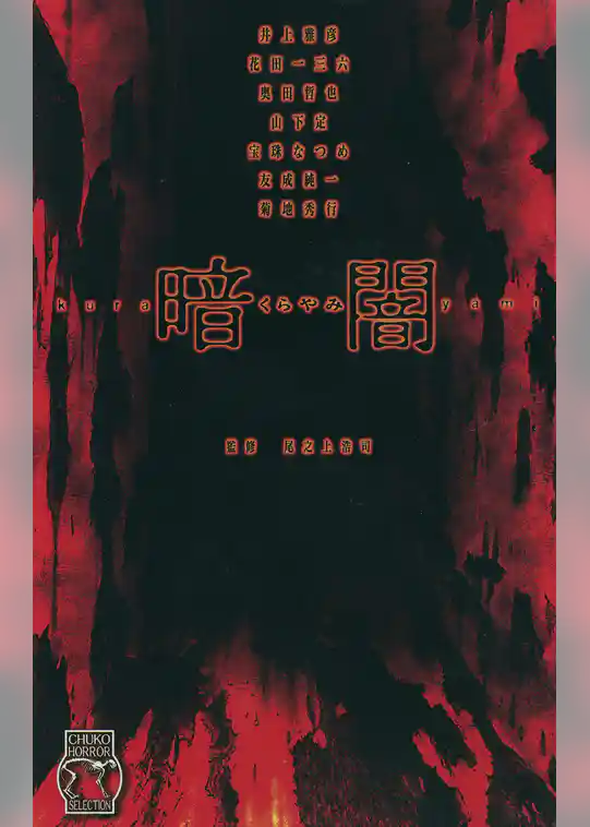 ホラーセレクション　暗闇