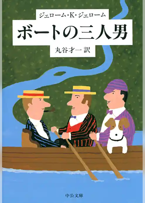 ボートの三人男