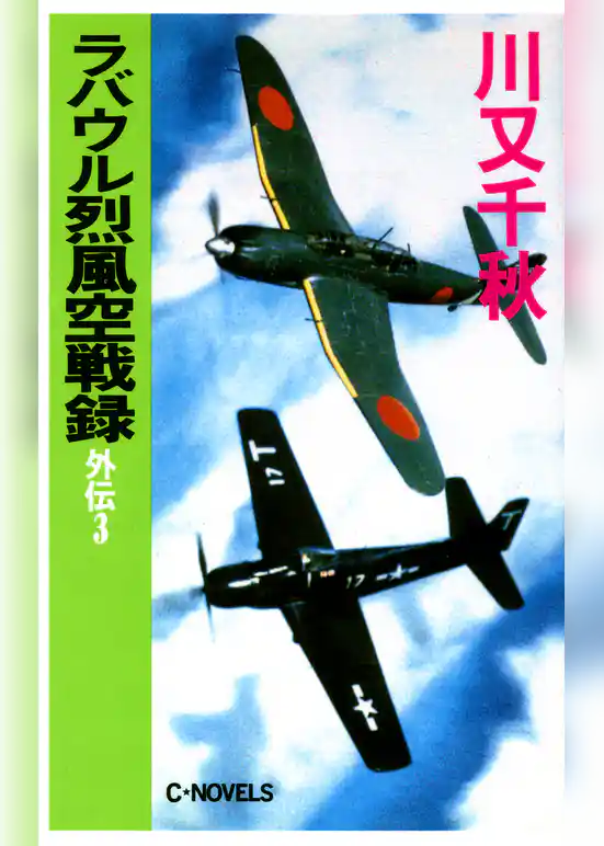 ラバウル烈風空戦録　外伝