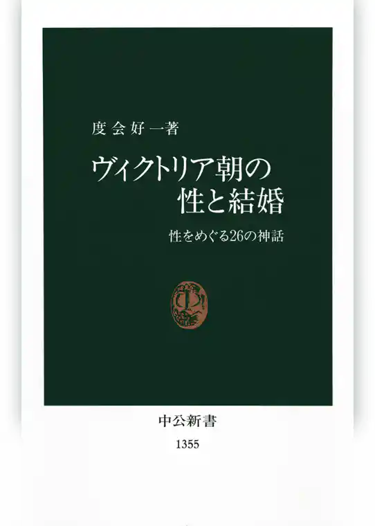 ヴィクトリア朝の性と結婚　性をめぐる２６の神話