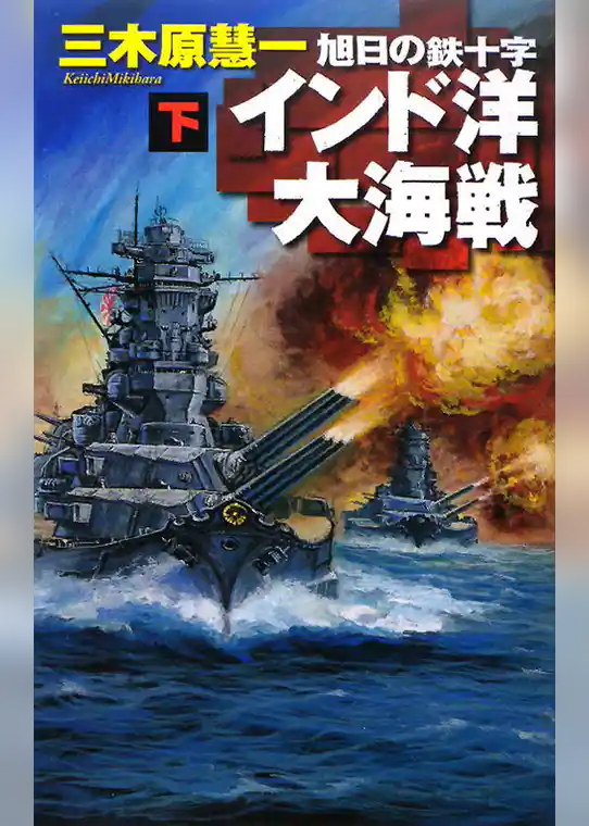 旭日の鉄十字　インド洋大海戦