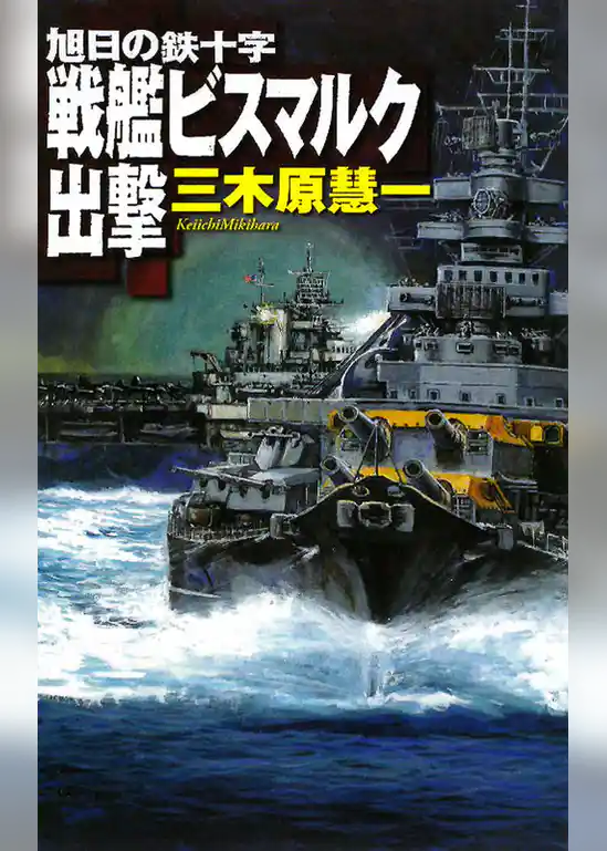 旭日の鉄十字　戦艦ビスマルク出撃