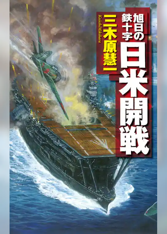旭日の鉄十字　日米開戦