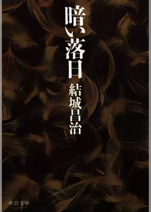 暗い落日