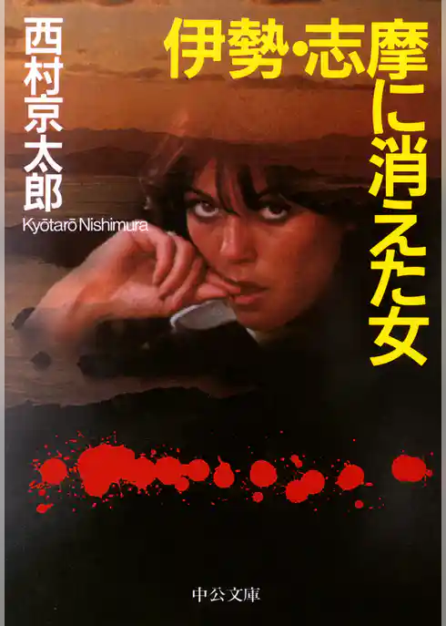 伊勢・志摩に消えた女