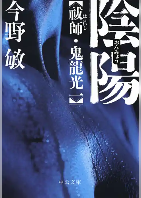 陰陽　祓師・鬼龍光一