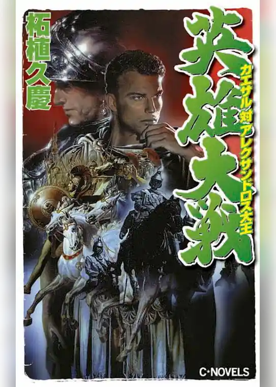 英雄大戦　カエサル対アレクサンドロス大王