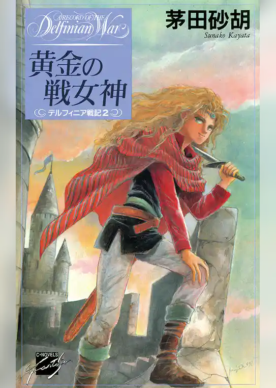 デルフィニア戦記2