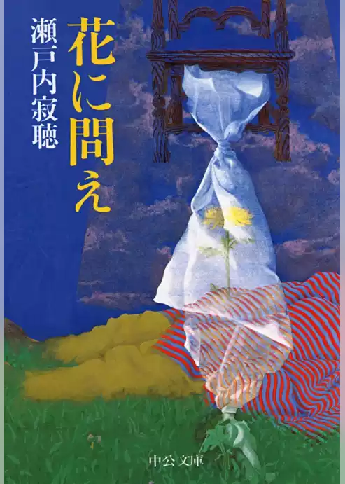 花に問え