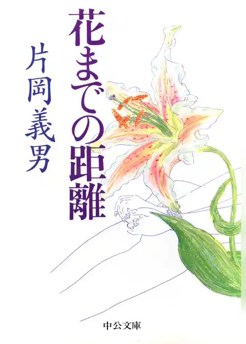 花までの距離