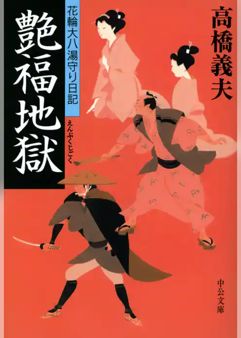 花輪大八湯守り日記　艶福地獄