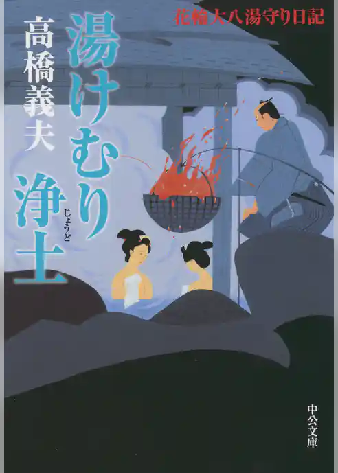 花輪大八湯守り日記　湯けむり浄土