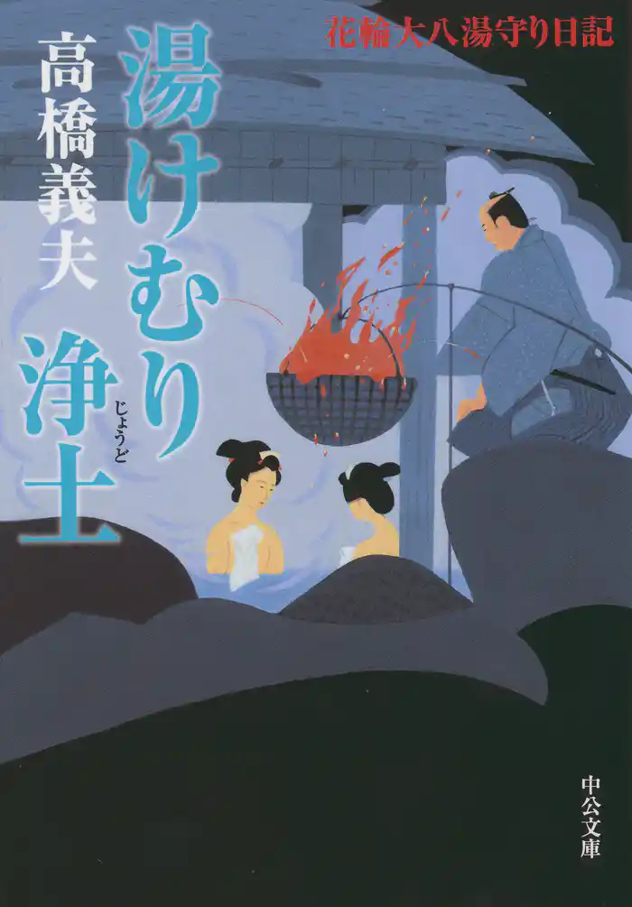 花輪大八湯守り日記　湯けむり浄土