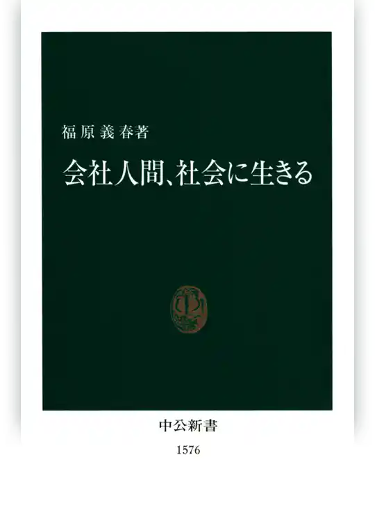 会社人間、社会に生きる
