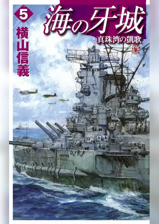 海の牙城