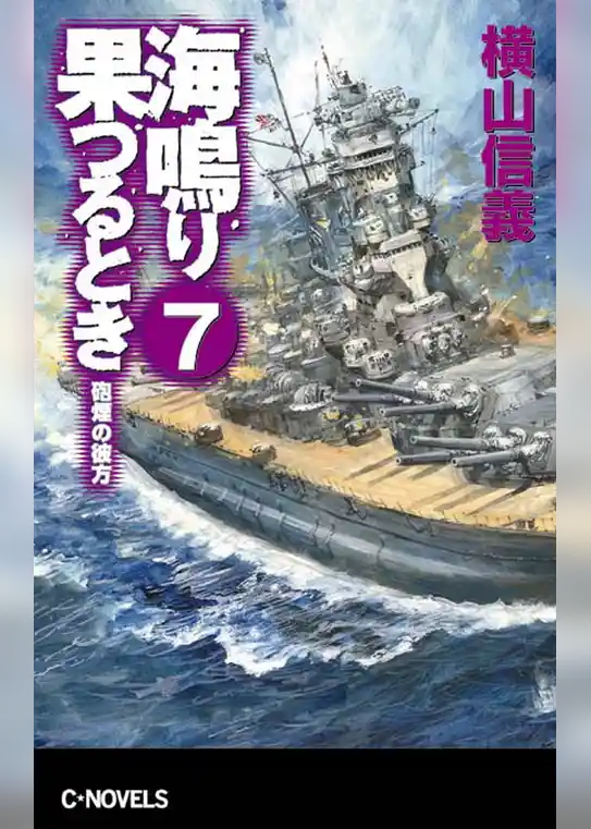 海鳴り果つるとき