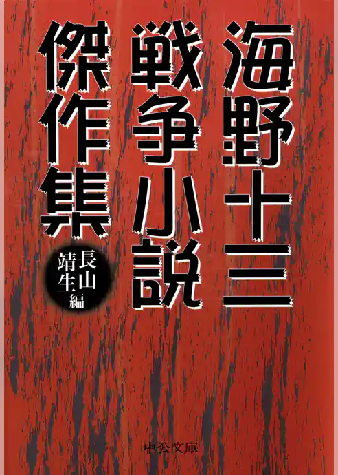 海野十三　戦争小説傑作集