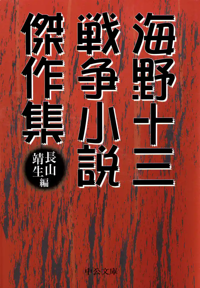 海野十三　戦争小説傑作集