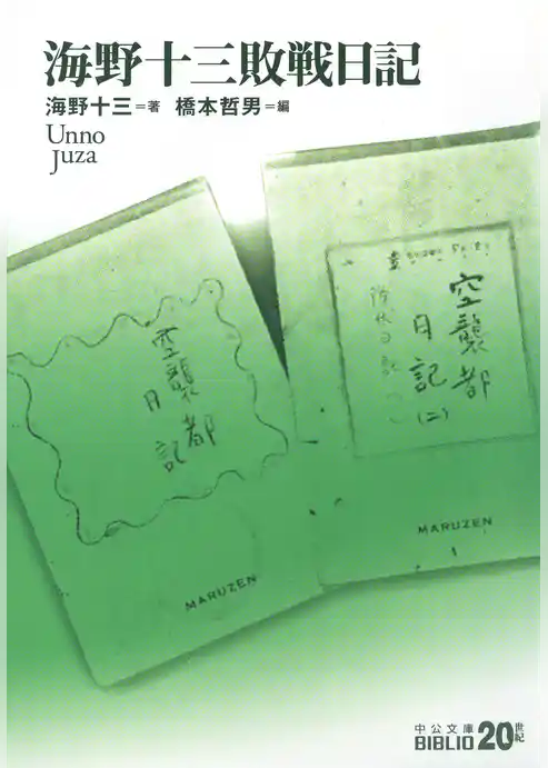 海野十三敗戦日記