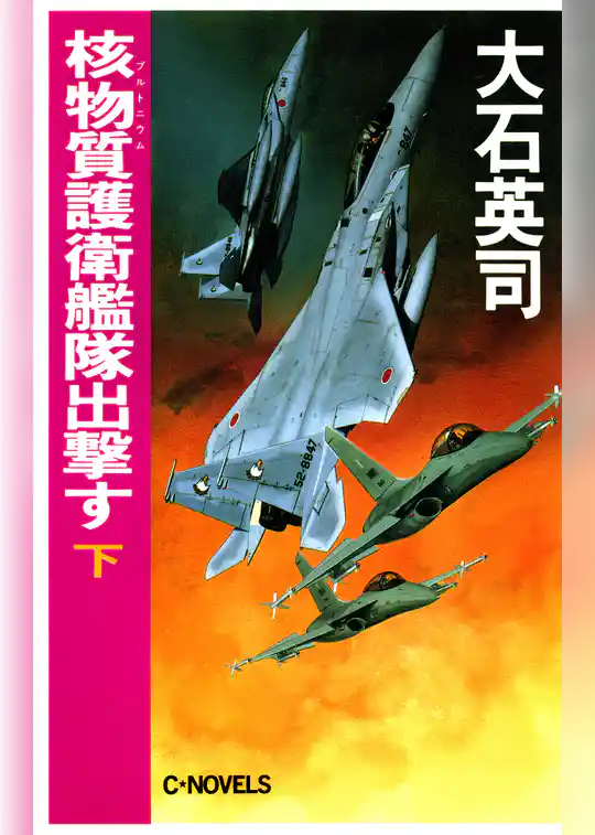 核物質護衛艦隊出撃す