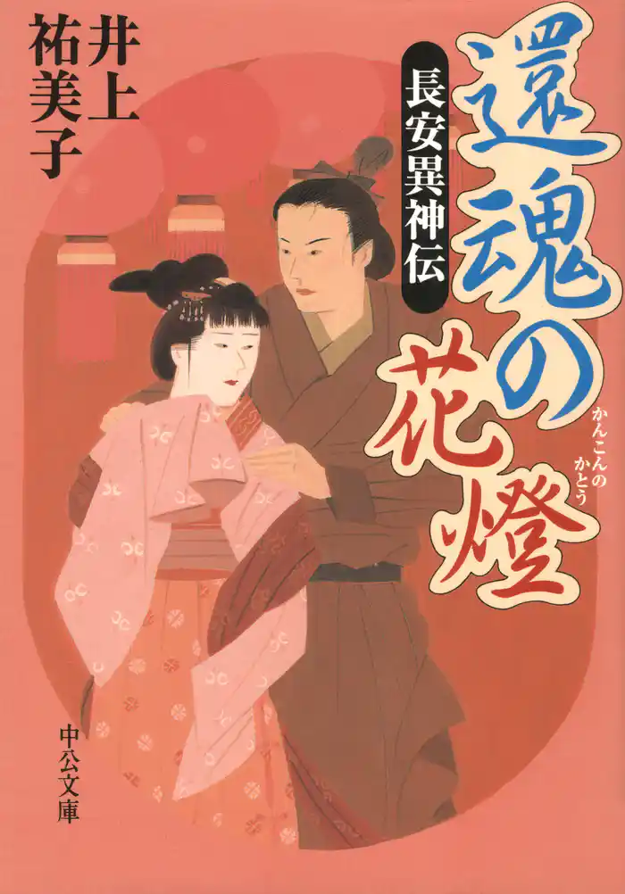 還魂の花燈　長安異神伝