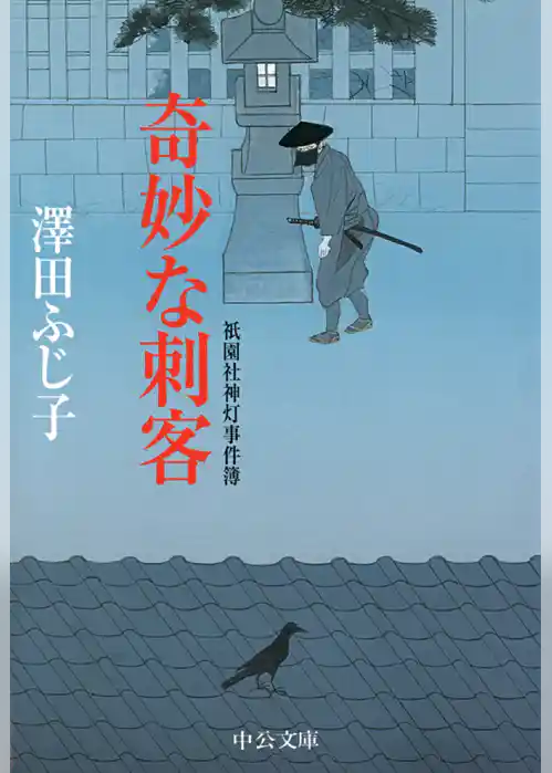 奇妙な刺客　祇園社神灯事件簿