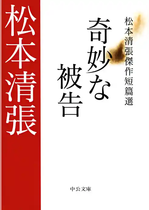 奇妙な被告　松本清張傑作短篇選