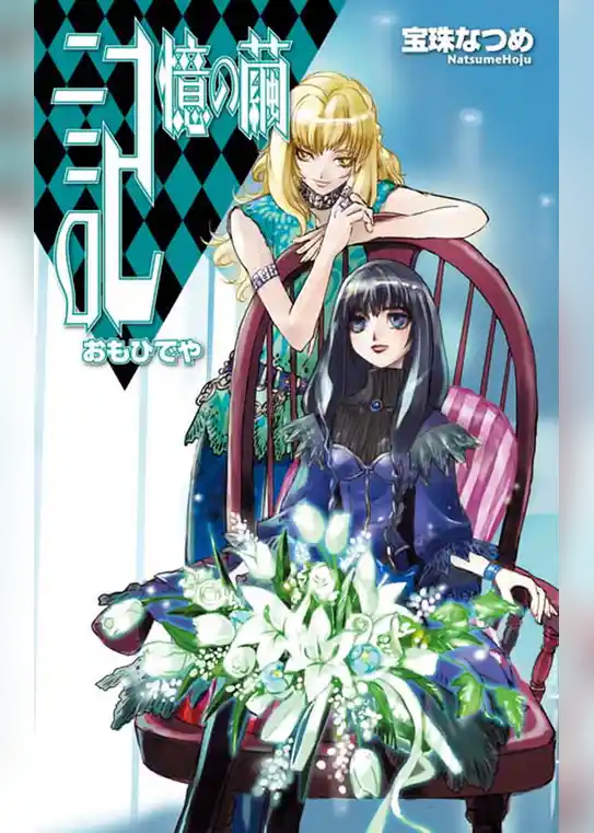 記憶の繭　おもひでや