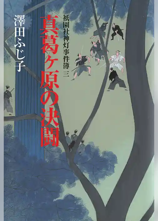 祇園社神灯事件簿三　真葛ヶ原の決闘