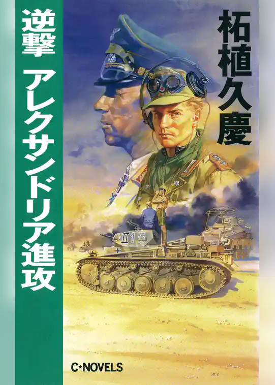 逆撃　アレクサンドリア進攻