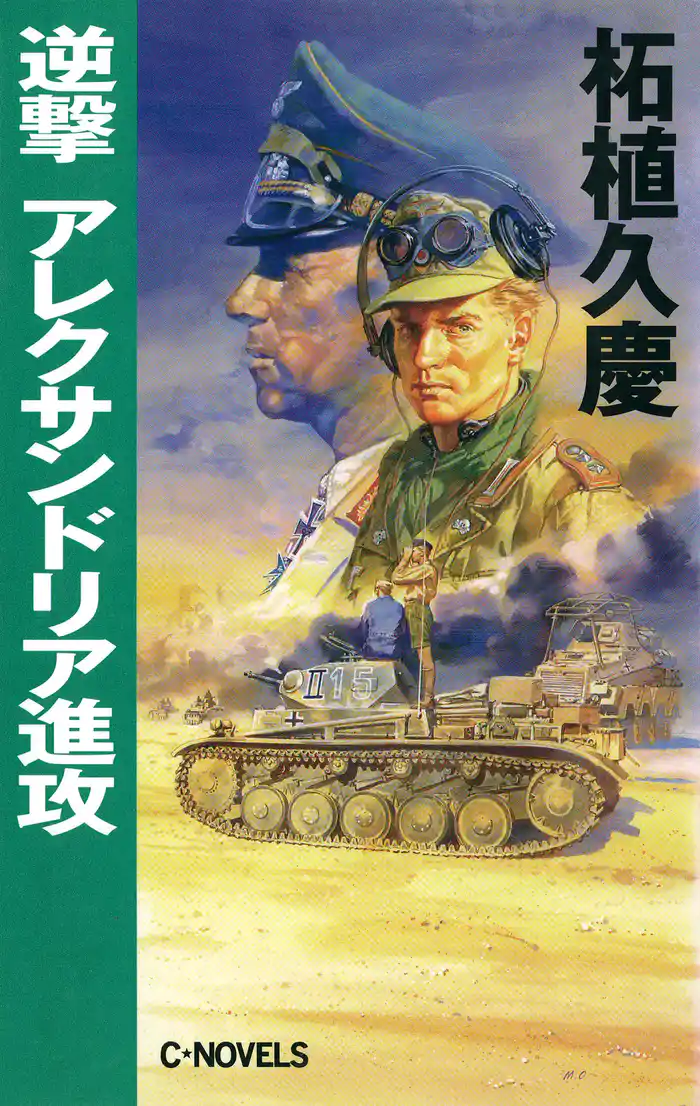 逆撃 アレクサンドリア進攻