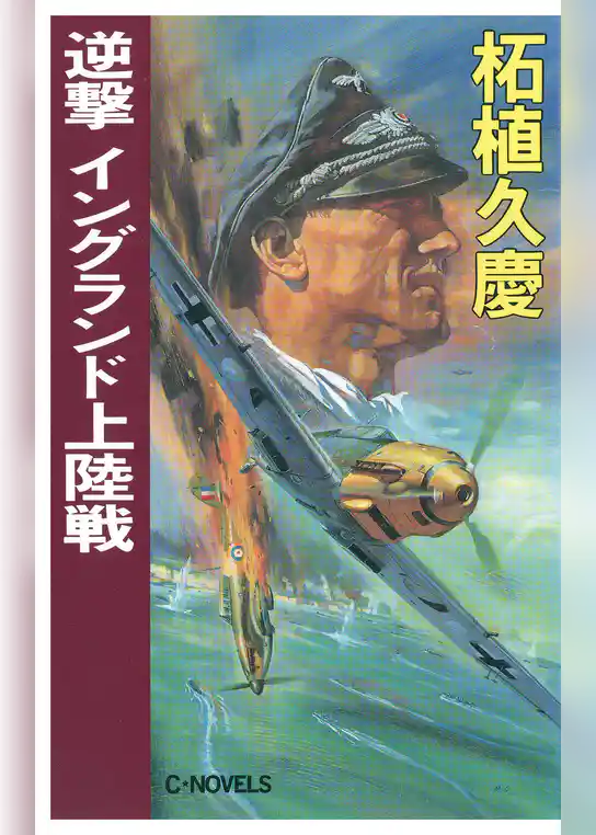 逆撃　イングランド上陸戦