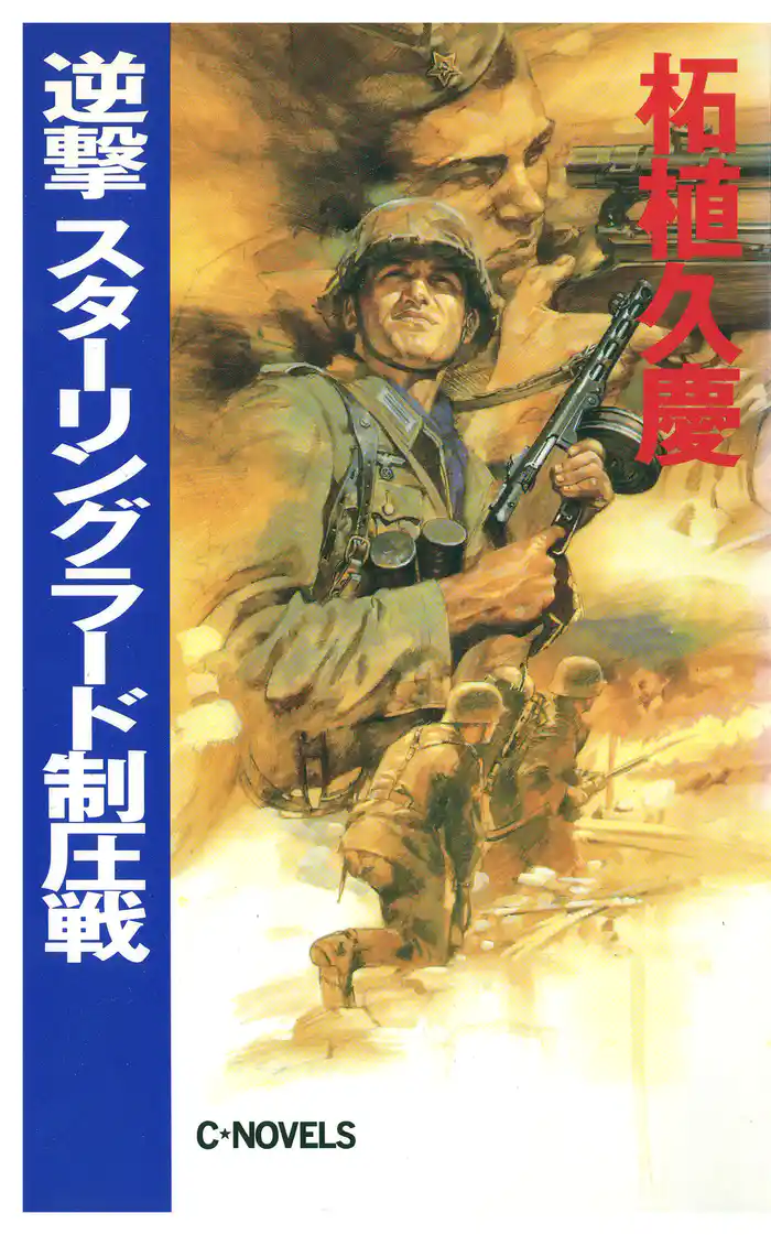 逆撃 スターリングラード制圧戦