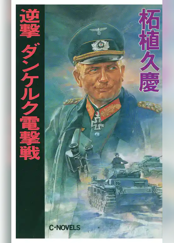 逆撃　ダンケルク電撃戦