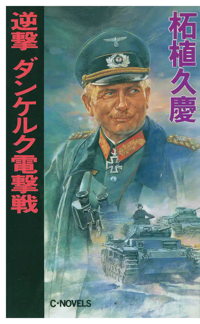 逆撃 ダンケルク電撃戦