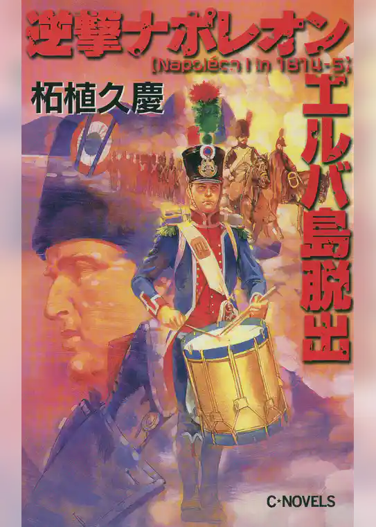 逆撃　ナポレオンエルバ島脱出