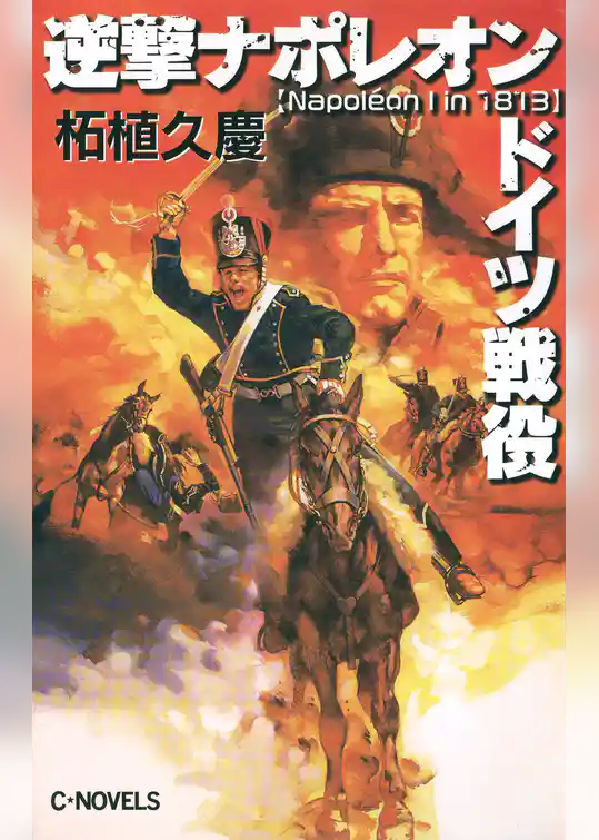 逆撃　ナポレオンドイツ戦役