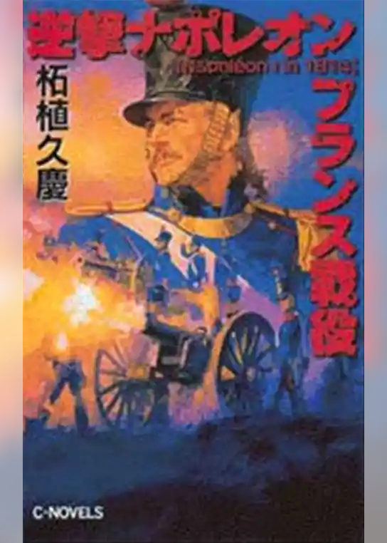 逆撃　ナポレオンフランス戦役
