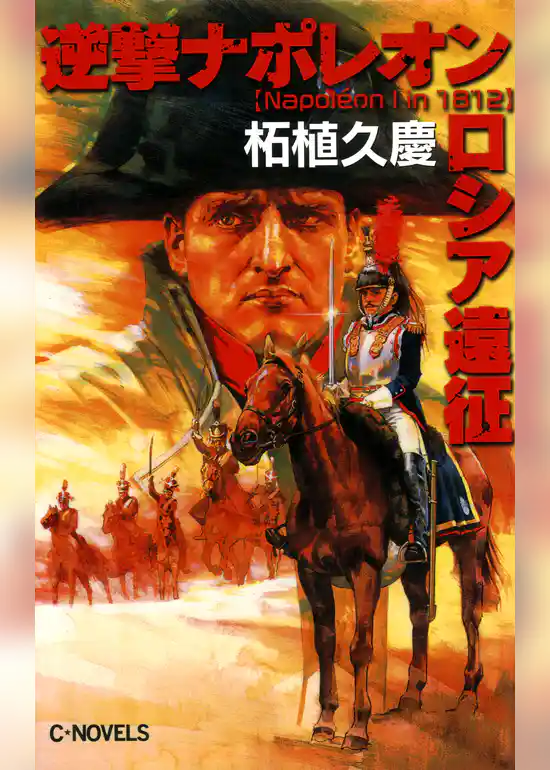 逆撃　ナポレオンロシア遠征